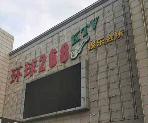 丹阳环球268KTV消费价格点评